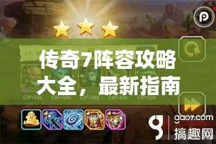 传奇7阵容攻略大全,最新指南助你轻松登顶!