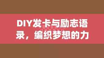 DIY发卡与励志语录,编织梦想的力量源泉