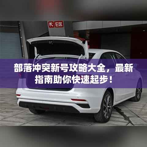 部落冲突新号攻略大全,最新指南助你快速起步!