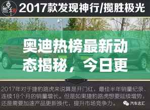 奥迪热榜最新动态揭秘,今日更新消息抢先看