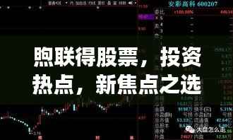 煦联得股票，投资热点，新焦点之选
