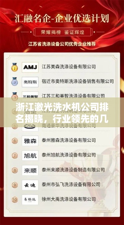 浙江激光洗水机公司排名揭晓,行业领先的几家企业榜单出炉!