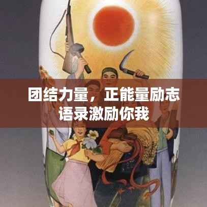 团结力量,正能量励志语录激励你我
