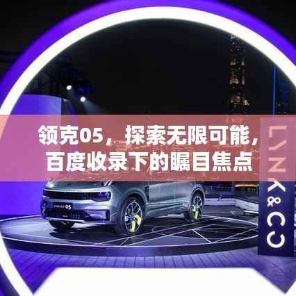 领克05,探索无限可能,百度收录下的瞩目焦点