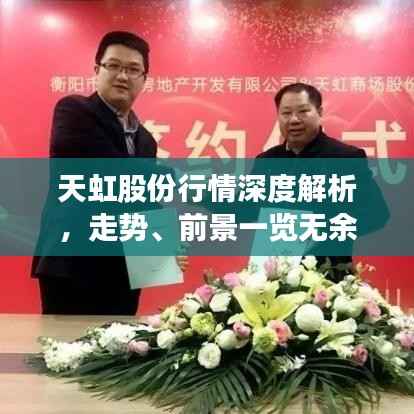 天虹股份行情深度解析,走势、前景一览无余
