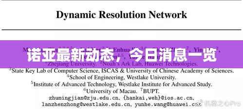诺亚最新动态,今日消息一览