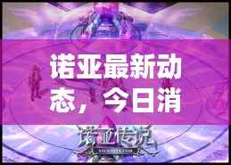 诺亚最新动态,今日消息一览