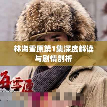 林海雪原第1集深度解读与剧情剖析