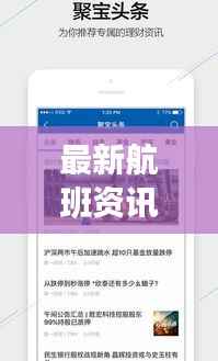 最新航班资讯,今日头条实时更新