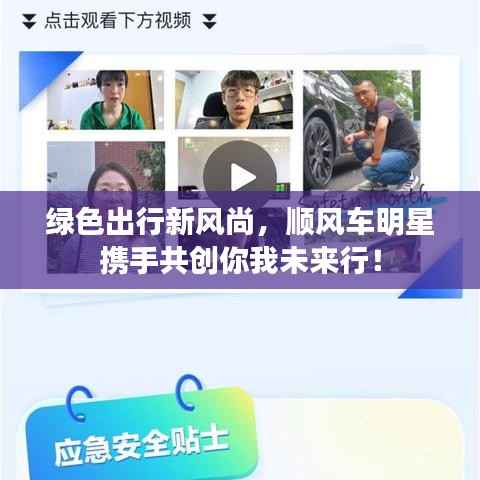 绿色出行新风尚,顺风车明星携手共创你我未来行!