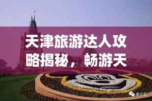天津旅游达人攻略揭秘，畅游天津，尽享精彩之旅！