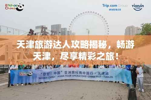 天津旅游达人攻略揭秘,畅游天津,尽享精彩之旅!