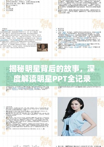 揭秘明星背后的故事，深度解读明星PPT全记录（共427页）