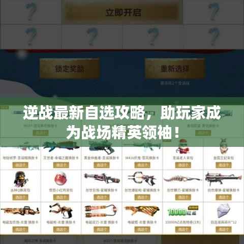 逆战最新自选攻略,助玩家成为战场精英领袖!