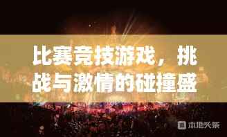 比赛竞技游戏，挑战与激情的碰撞盛宴