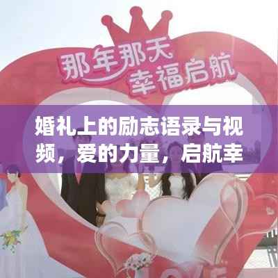 婚礼上的励志语录与视频,爱的力量,启航幸福人生之旅