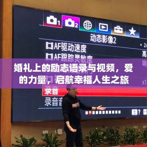 婚礼上的励志语录与视频,爱的力量,启航幸福人生之旅