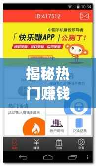 揭秘热门赚钱应用排行榜,快乐赚app荣登前十!