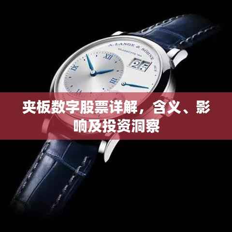 夹板数字股票详解,含义、影响及投资洞察