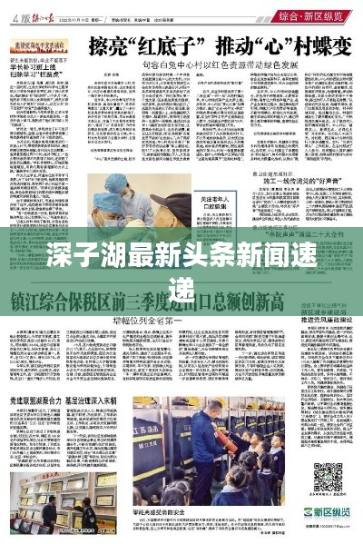 深子湖最新头条新闻速递
