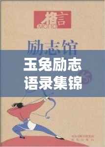玉兔励志语录集锦,激发你无限潜能的励志名言!