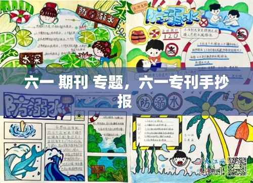 六一 期刊 专题,六一专刊手抄报