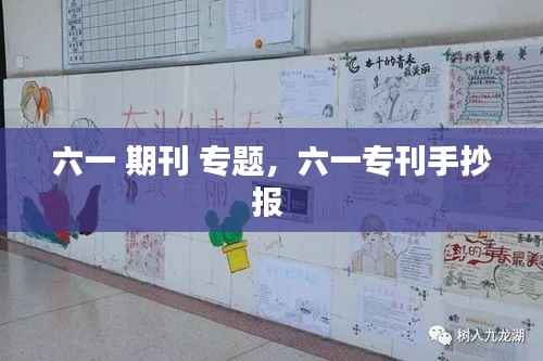 六一 期刊 专题,六一专刊手抄报
