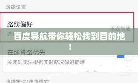百度导航带你轻松找到目的地!