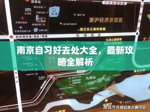 南京自习好去处大全,最新攻略全解析