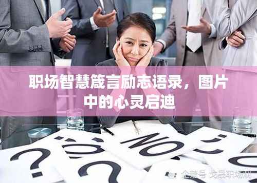 职场智慧箴言励志语录,图片中的心灵启迪