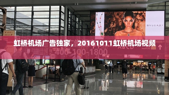 虹桥机场广告独家,20161011虹桥机场视频