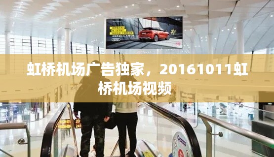 虹桥机场广告独家,20161011虹桥机场视频