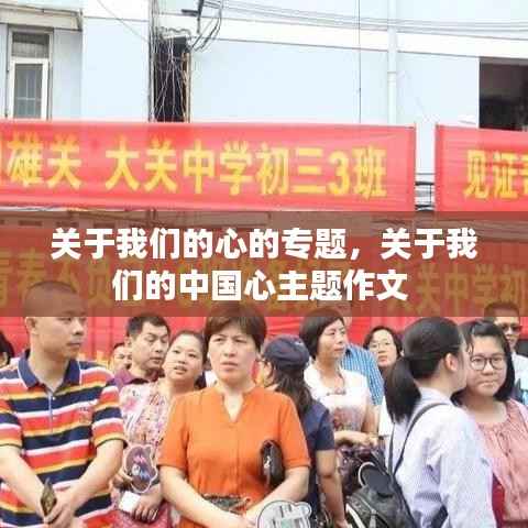 关于我们的心的专题，关于我们的中国心主题作文 