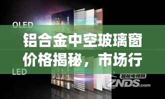 铝合金中空玻璃窗价格揭秘,市场行情深度解析