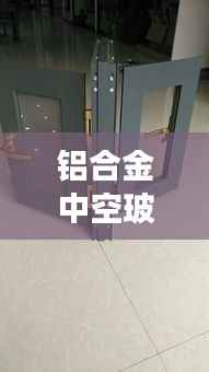 铝合金中空玻璃窗价格揭秘,市场行情深度解析