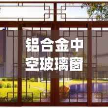 铝合金中空玻璃窗价格揭秘,市场行情深度解析