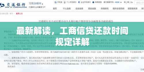 最新解读，工商信贷还款时间规定详解