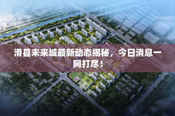 滑县未来城最新动态揭秘,今日消息一网打尽!