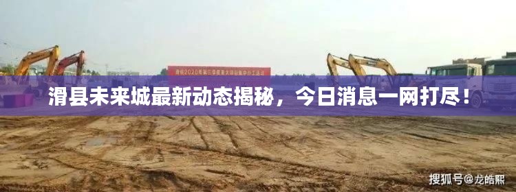 滑县未来城最新动态揭秘,今日消息一网打尽!