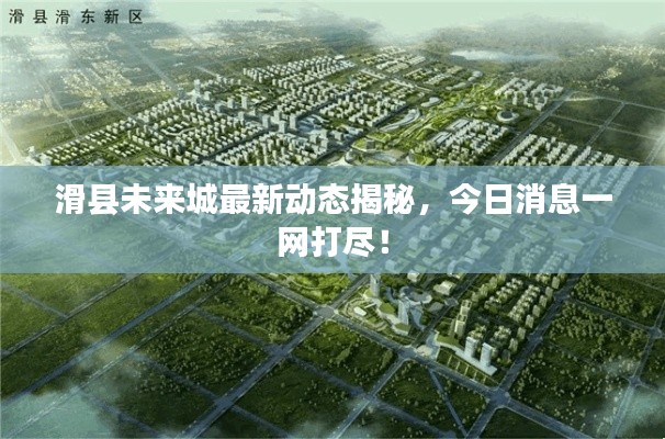 滑县未来城最新动态揭秘,今日消息一网打尽!