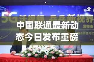 中国联通最新动态今日发布重磅消息!
