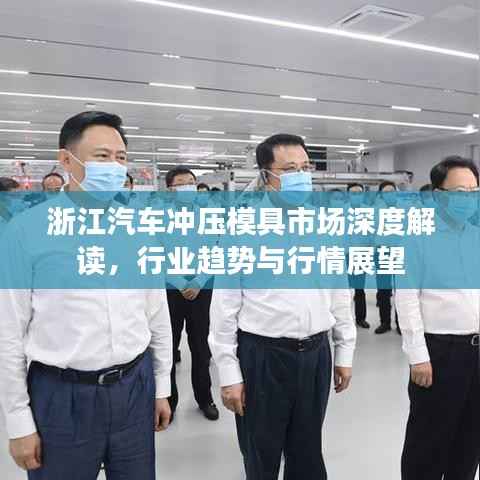 浙江汽车冲压模具市场深度解读,行业趋势与行情展望