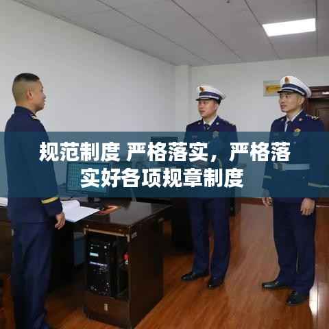 规范制度 严格落实，严格落实好各项规章制度 