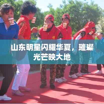山东明星闪耀华夏,璀璨光芒映大地
