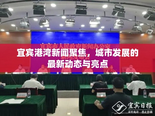 宜宾港湾新闻聚焦,城市发展的最新动态与亮点