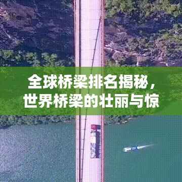全球桥梁排名揭秘,世界桥梁的壮丽与惊艳之美