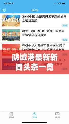 防城港最新新闻头条一览