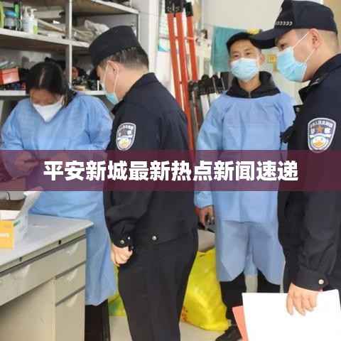 平安新城最新热点新闻速递