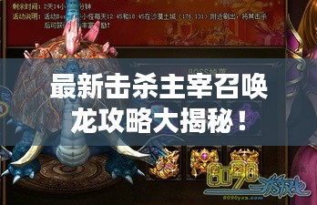 最新击杀主宰召唤龙攻略大揭秘！