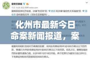 化州市最新今日命案新闻报道，案件进展及细节披露